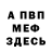 Меф VHQ Sailer Kwik